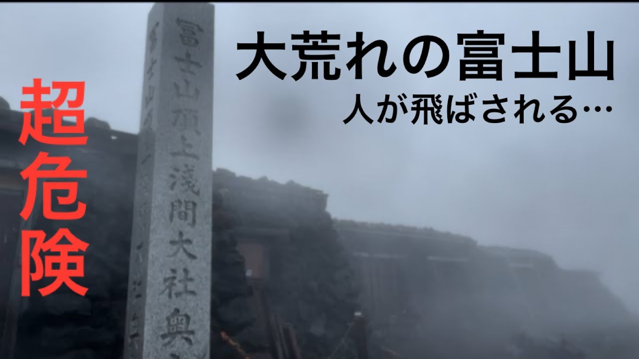 『危険』富士登山する人は絶対に見てください！