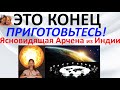 Это конец. Приготовьтесь! Ясновидящая Арчена из Индии