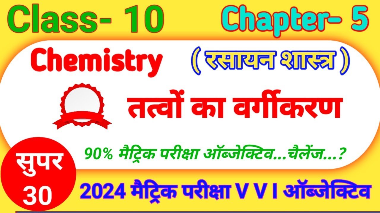 Class 10 chemistry chapter 5 objective | Bihar Board class 10th ...