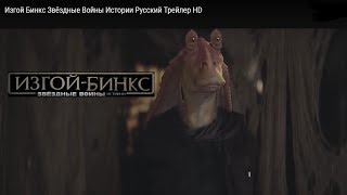 Изгой Бинкс Звёздные Войны Истории Русский Трейлер HD