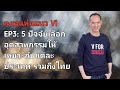 ลงทุนหุ้นแนว VI | EP 3 | 5 ปัจจัยเลือกอุตสาหกรรมลงทุนให้เหมาะกับแต่ละประเทศ