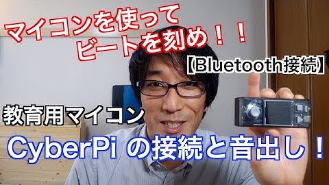 マイコンを使ってビートを刻め！CyberPiの接続と音出し【CyberPi・mBlock】【第3弾】