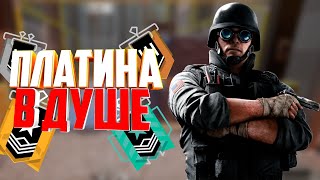 В душе платина ( Rainbow Six Siege )