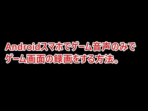 (後編）Androidスマホでゲーム音声だけでゲーム画面の録画をする方法。