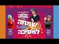 שמחה מעבר למסיכה