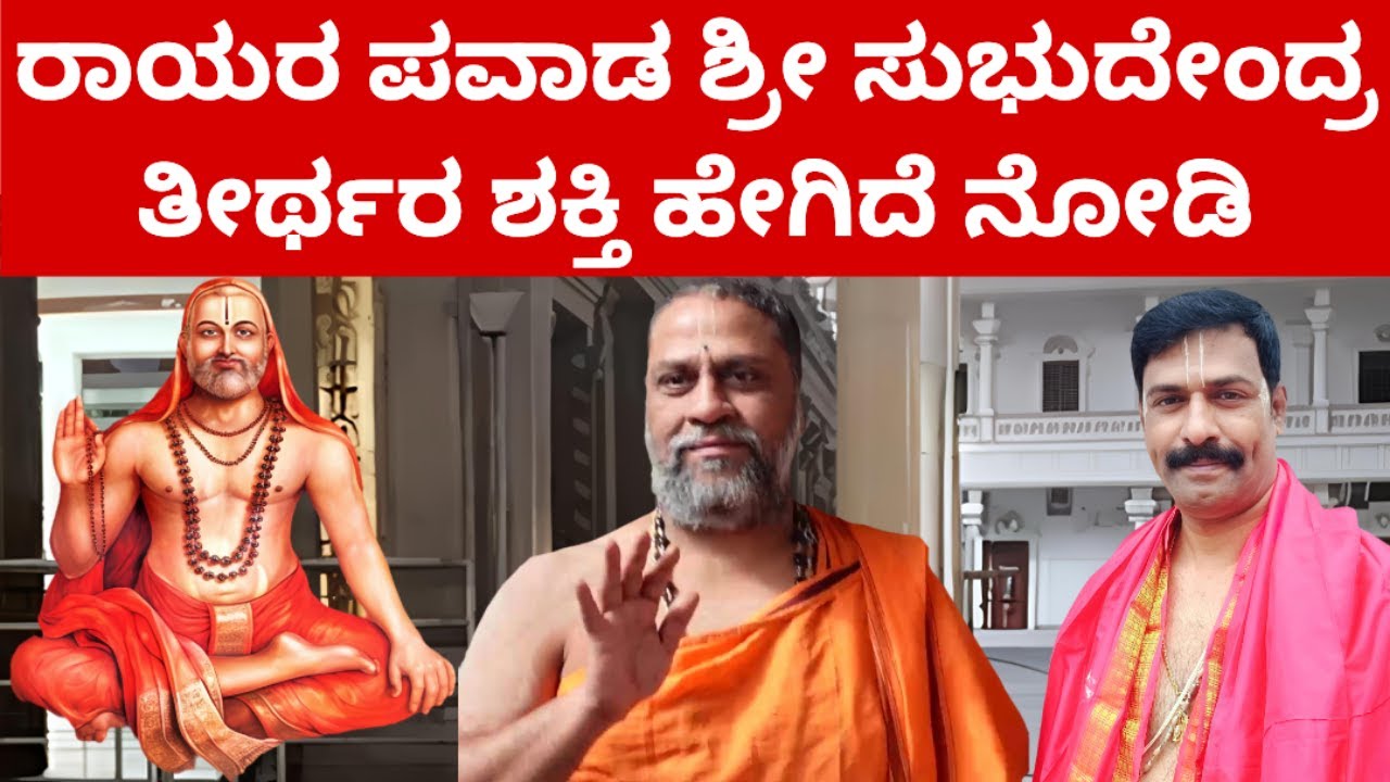 ರಾಯರ ತೀರ್ಥದ‌ ಮಹಿಮೆ ಹೇಗಿದೆ ನೋಡಿ     RAAYARIDDARE MANTRALAYA GURURAAYARU