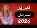 برج السرطان توقعات شهر فبراير 2026 موعد مع الثراء رد اعتبار