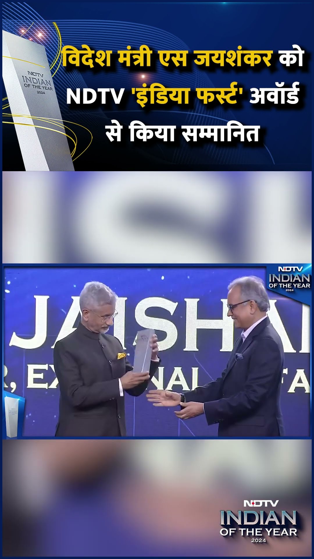 Indian Of The Year 2024: विदेश मंत्री Dr S Jaishankar को NDTV India First Award से किया सम्मानित