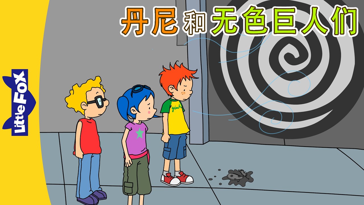 丹尼的冒险 39-40 (Danny's Adventures) | 中文动画 | Easy Chinese | Little Fox Chinese 縮圖