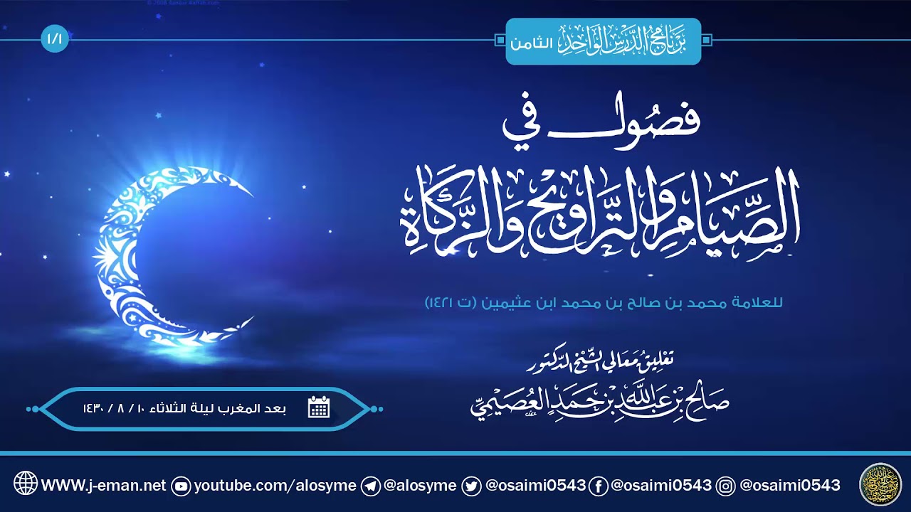 فصول في الصيام والتراويح والزكاة للعلامةابن عثيمين (١) | تعليق الشيخ صالح العصيمي