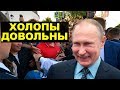 Восторг жителей при виде Путина