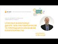 Олександр Козленко.Способи візуалізації даних:між математичною та природничо-науковою компетентністю