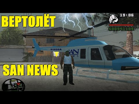 Как добыть и сохранить новостной вертолёт в GTA San Andreas. SAN news (Maverick) helicopter