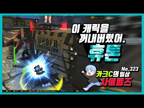 【사이퍼즈】이 캐릭을 꺼내고 싶지 않았어 휴톤!(카크C의 일상 사이퍼즈 #323)