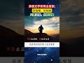 茅盾文学奖得主麦家：别怕慢，别怕绕 只要没停，你就没输#夜读#麦家#人生哲理