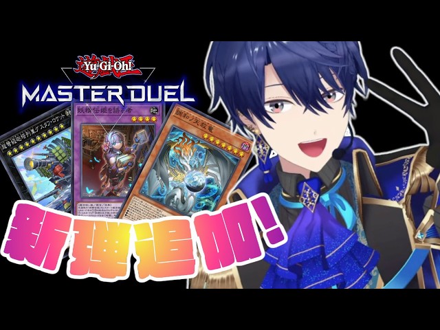 【遊戯王マスターデュエル】新弾がきたみたいです【春崎エアル/にじさんじ】