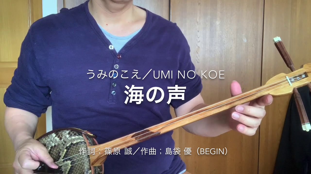 海の声(うみのこえ/umi no koe) BEGIN/桐谷健太(浦島太郎) 三線弾き語り - YouTube