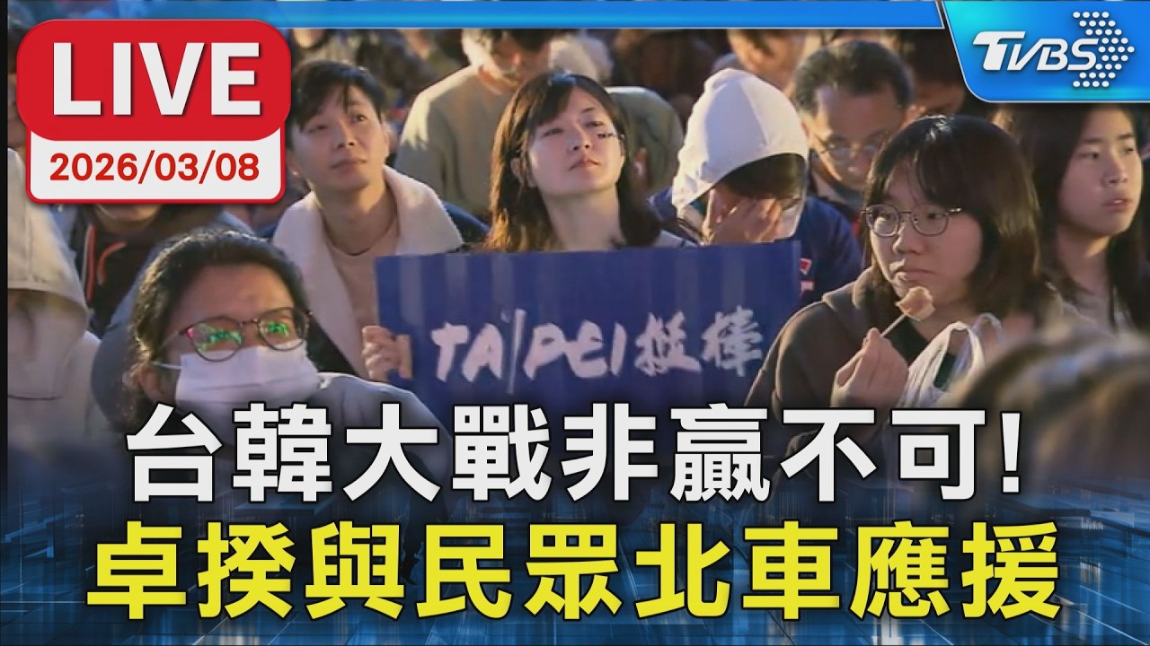 【LIVE】台韓大戰非贏不可！ 卓揆與民眾北車應援