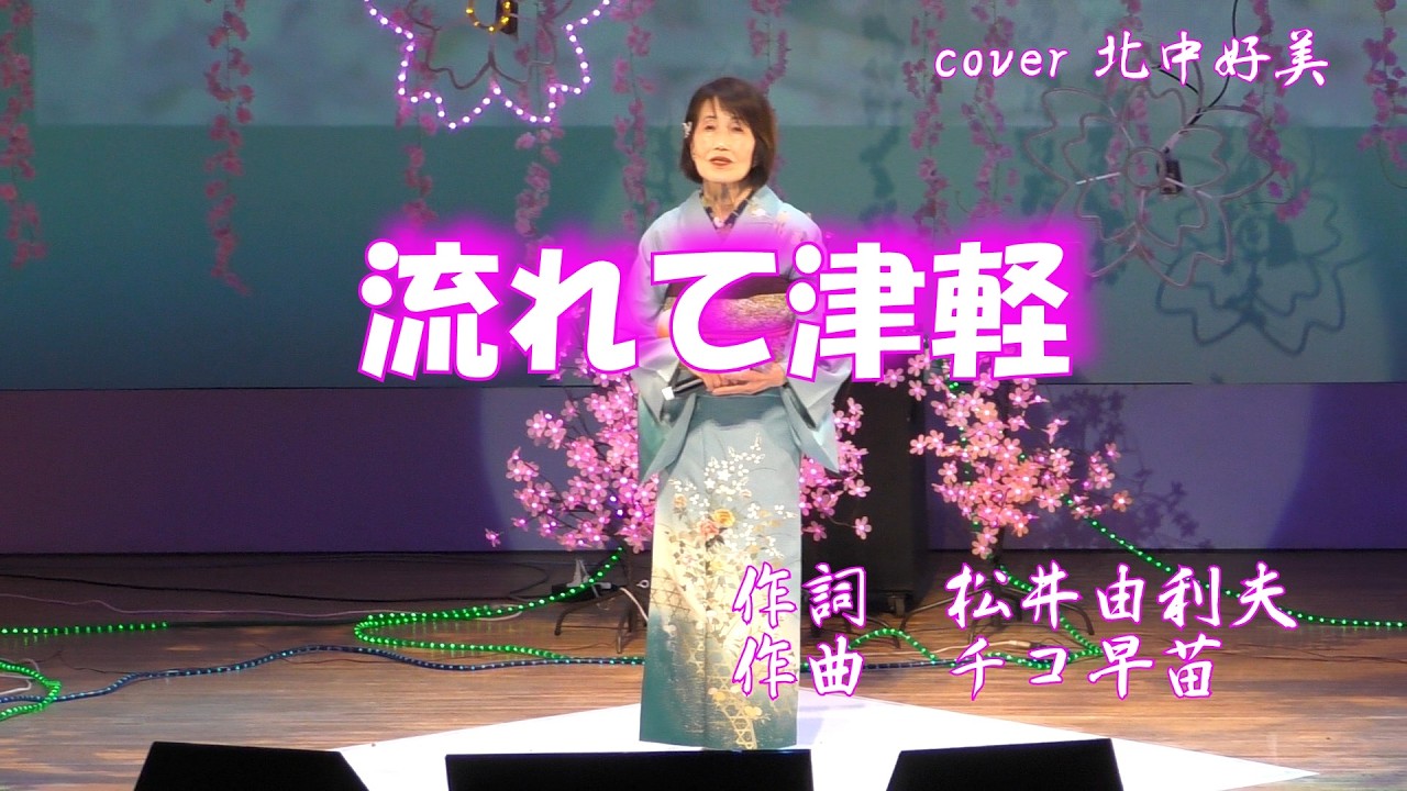 流れて津軽 清水まり子 cover 北中好美 - YouTube