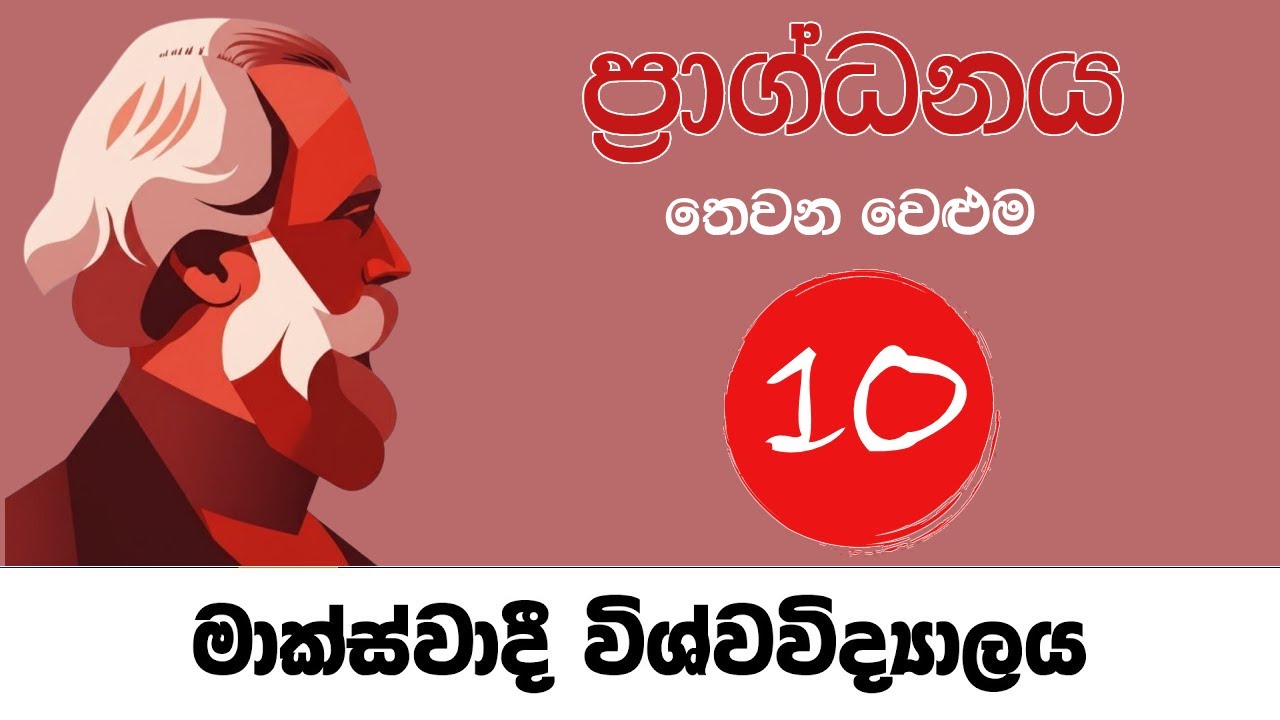 කාල් මාක්ස්ගේ ප්‍රාග්ධනය 3 වෙළුම පිළිබඳ කතාබහක්- 10 වන පරිච්ඡේදය