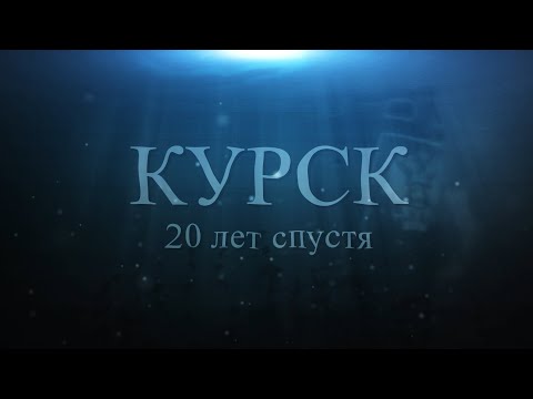 Видео: "Курск". 20 лет спустя. Воспоминания Аркадия Мамонтова.