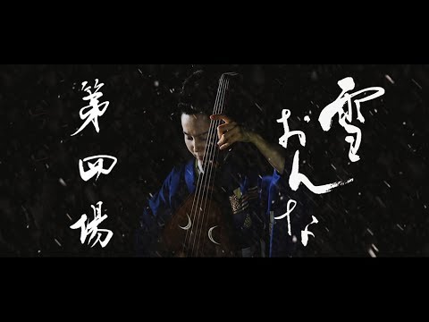 「雪おんな」 第4場(全4場) / 筑前琵琶 川村旭芳