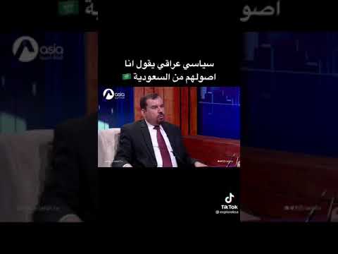 سياسي عراقي يقول ان اصول العراقيين من السعوديه .. ولكن باستثناء من تجنس ايرانيا