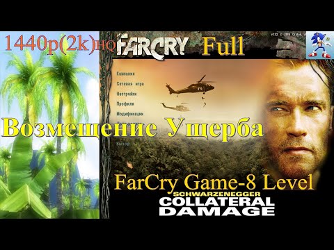 FarCry Mod-Collateral of Damage(Возмешен. Ущерба)_Full_1440p_HQ
