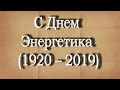 22 декабря. С Днем Энергетика (1920 – 2019). Поздравление коллегам