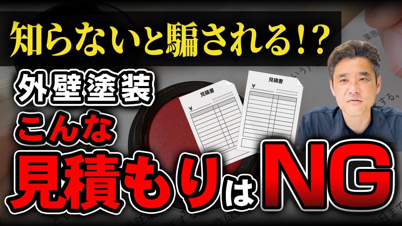 外壁塗装の「見積り」注意すべきポイントは？契約前にココは必ずチェック！