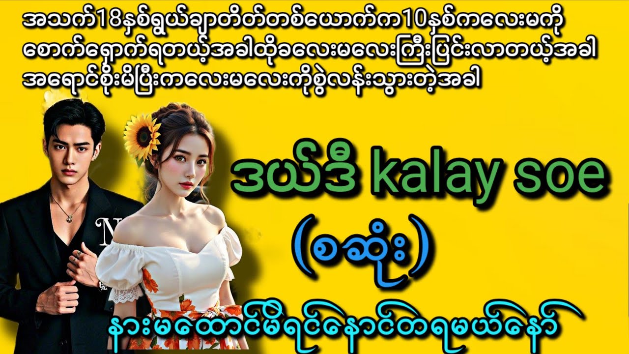 ဒယ်ဒီ Kalay Soe (စဆုံး) (ရင်ခုန်ရလွန်းလို့နားထောင်ကြည့်နော်) ရိုမက်တစ်ဇာတ်လမ်းလေး