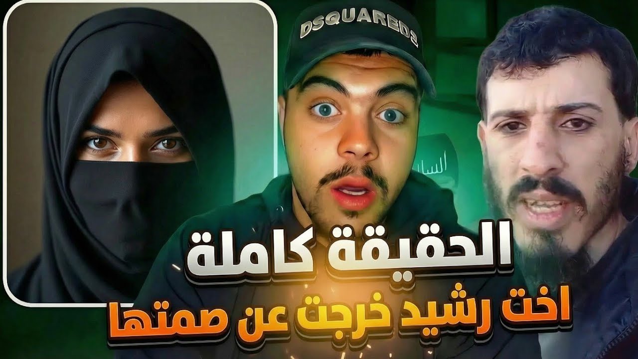 أخت رشيد حيرش تخرج عن صمتها وتكشف الحقيقة كاملة!