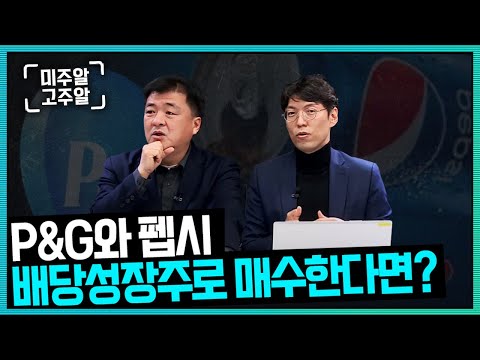 P G 펩시 둘 중 하나 배당성장주로 뭘 매수할까요 미주알GO주알 23 01 25 