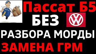 Фольксваген Пассат Б5 1.9 тди замена ремня ГРМ. БЕЗ РАЗБОРА МОРДЫ !!