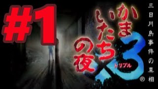 【PS2】かまいたちの夜×3 三日月島事件の真相【#1 序章】