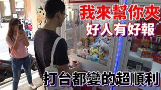 【Kman】我來幫你夾果然幫助別人就真的會有好事發生[台湾UFOキャッチャー UFO catcher]#400