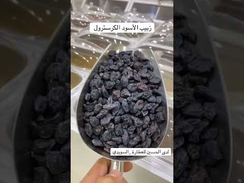 زبيب الاسود زبيب فقر الدم فقر الدم اكسبلور أعشاب وعلاجات ترند وصفات تيك توك جديد جديد اكسبلور ترن