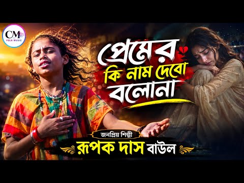 প্রেমের কি নাম দেবো বলো না ! রূপক দাস বাউল ! Rupak Das Baul ! Premer Ki Nam Debo Bolo Na