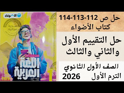 حل ص 112 113 114التقييم الأول والثاني والثالث الصف الاول الثانوي كتاب الأضواء لغة عربية الترم الاول