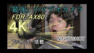 最強スペックのビデオカメラ「FDR-AX60」がほんとに凄すぎる件wwwwww