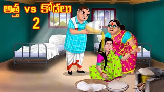 అత్త vs కోడలు 2 | Anamika TV Atha Kodalu S1: E113 | Telugu Kathalu |Telugu Fairy Tale |Telugu comedy