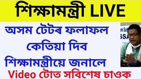 অসম টেটৰ ফলাফল কেতিয়া জনালে শিক্ষামন্ত্ৰীয়ে | Assam TET Result Date  | TET Result 2021