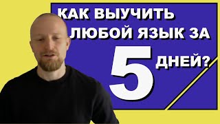 Как выучить язык за 5 дней? 7 правил!