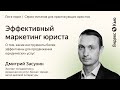 Дмитрий Засухин - О юридическом маркетинге