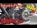 【DIY整備】重いクラッチとさようなら　SR400クラッチスプリング交換の巻【SR400】