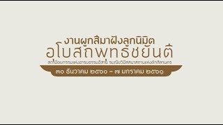 ผูกสีมาอุโบสถพุทธชยันตี ADs