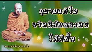 อุบายแก้ไขจริตนิสัยของตนให้ดีขึ้น #หลวงปู่เหรียญ