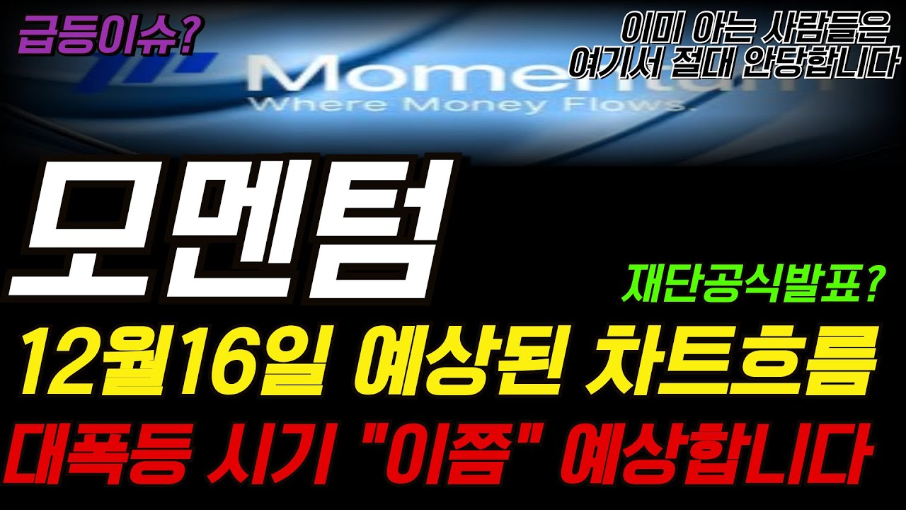 [모멘텀코인]“세력 매집 확인! 모멘텀 이제 방향 잡힙니다.”