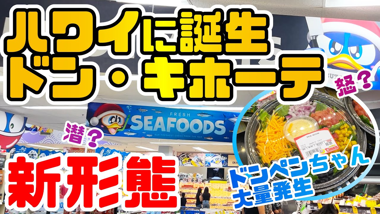 ドンキがハワイで進化！】ワイキキから33キロ。ドン・キホーテの新形態 