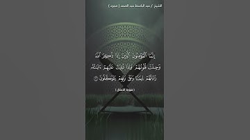 إنما المؤمنون الذين إذا ذكر الله وجلت قلوبهم |القارئ عبدالباسط عبدالصمد. رحمه الله